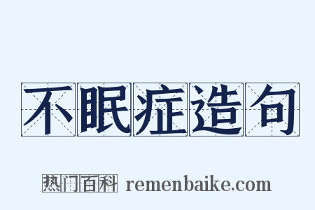 不眠症造句是什么意思的图片